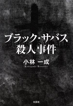 ブラック・サバス殺人事件