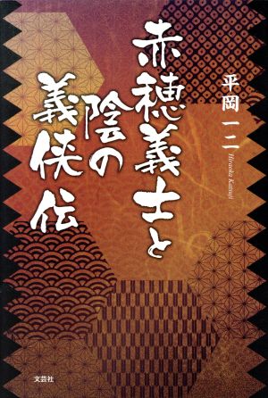 赤穂義士と陰の義侠伝