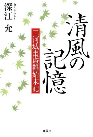 清風の記憶 二河城棗盗難始末記