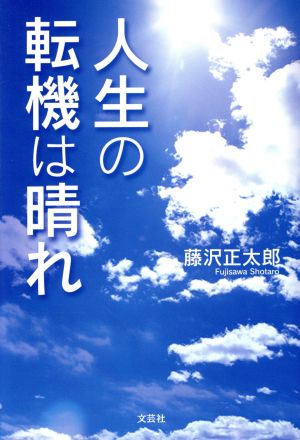 人生の転機は晴れ