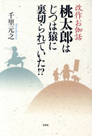 改作お伽話 桃太郎はじつは猿に裏切られていた!?