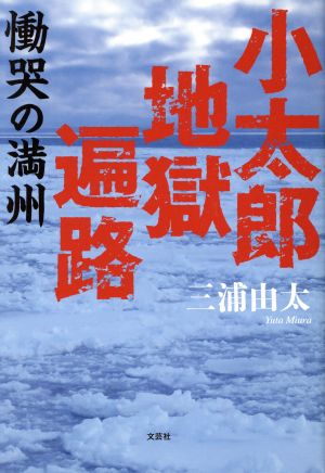 小太郎地獄遍路 慟哭の満州