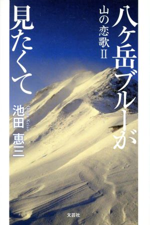 八ヶ岳ブルーが見たくて 山の恋歌 Ⅱ