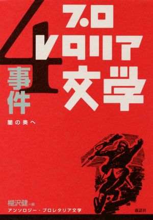 アンソロジー・プロレタリア文学(4) 事件 闇の奥へ