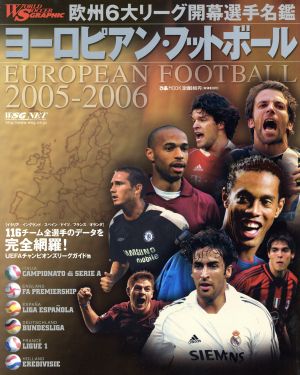 ヨーロピアンフットボール 2005-2006 欧州6大リーグ開幕選手名鑑 ぴあMOOK