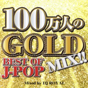 100万人のGOLD MIX -BEST OF J-POP- Mixed by DJ ROYAL