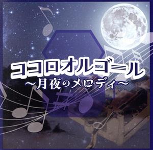 ココロオルゴール～月夜のメロディー～