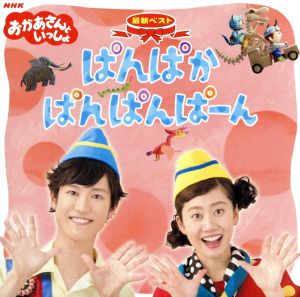 NHKおかあさんといっしょ 最新ベスト ぱんぱかぱんぱんぱーん