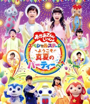 NHK「おかあさんといっしょ」スペシャルステージ ～ようこそ、真夏のパーティーへ～(Blu-ray Disc)