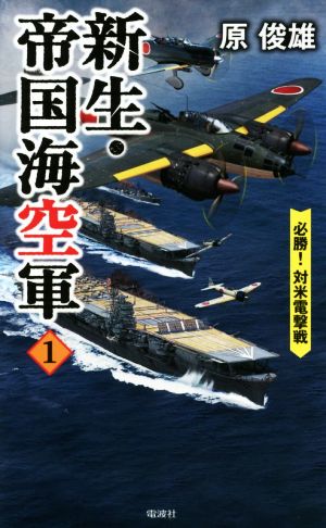 新生・帝国海空軍(1)必勝！対米電撃戦ヴィクトリーノベルス