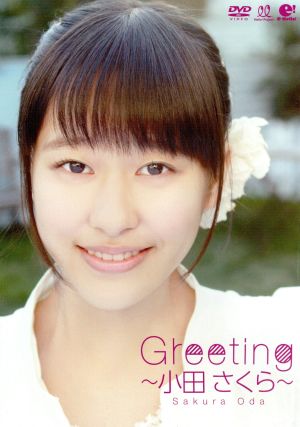 Greeting ～小田さくら～