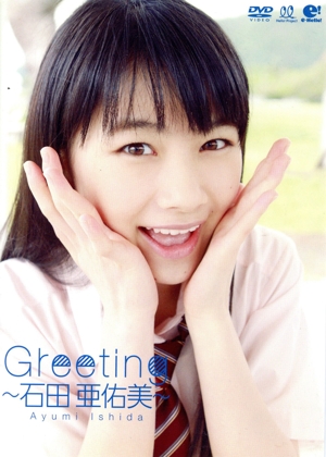 Greeting ～石田亜佑美～
