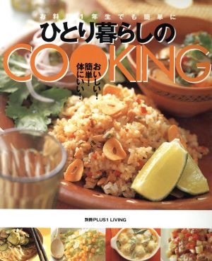 ひとり暮らしのCOOKING お料理1年生でも簡単に 別冊PLUS1 LIVING