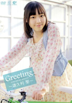 Greeting ～譜久村聖～