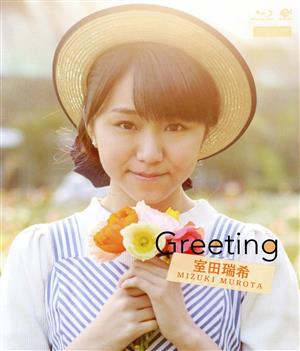 Greeting ～室田瑞希～(Blu-ray Disc)