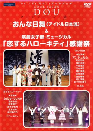 BS-TBS 開局15周年特別企画 クールジャパン～道～「おんな日舞(アイドル日本流)&演劇女子部ミュージカル『恋するハローキティ』感謝祭」