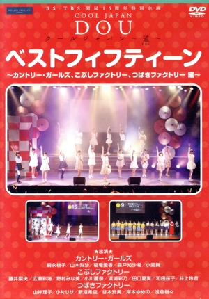 BS-TBS 開局15周年特別企画 クールジャパン～道～「ベストフィフティーン～カントリー・ガールズ、こぶしファクトリー、つばきファクトリー編～」