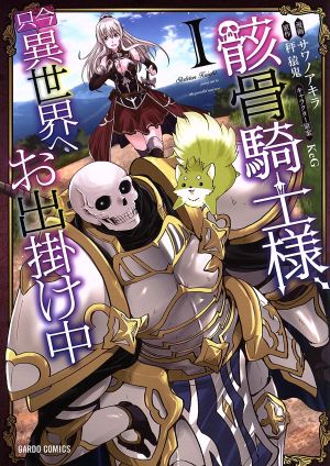 【コミック】骸骨騎士様、只今異世界へお出掛け中(1～13巻)セット 