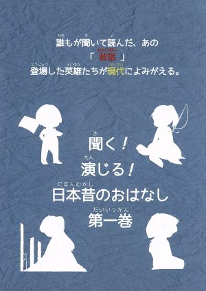 聞く、演じる！日本昔のおはなし 1巻