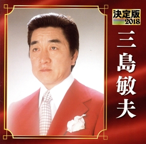 決定版 2018 三島敏夫