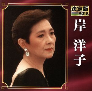 決定版 2018 岸洋子