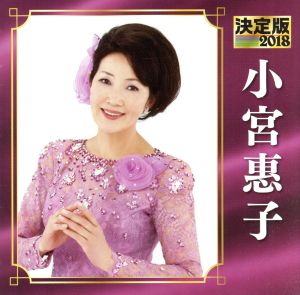 決定版 2018 小宮恵子