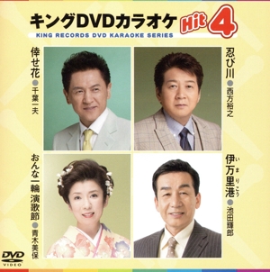 キングDVDカラオケHit4 155