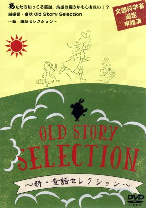 Old Story Selection ～新・童話セレクション～