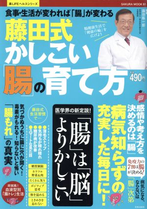 藤田式かしこい「腸」の育て方SAKURA MOOK81楽LIFEヘルスシリーズ