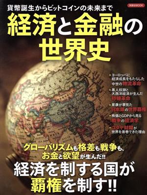 経済と金融の世界史 貨幣誕生からビットコインの未来まで 洋泉社MOOK