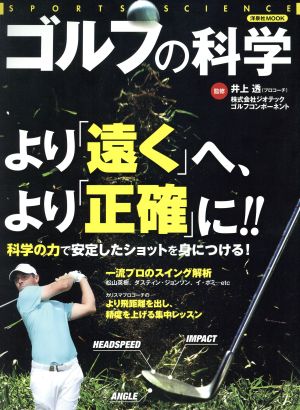 ゴルフの科学 より「遠く」へ、より「正確」に!! 洋泉社MOOK SPORTS SCIENCE