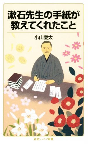 漱石先生の手紙が教えてくれたこと 岩波ジュニア新書