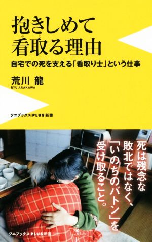 抱きしめて看取る理由 自宅での死を支える「看取り士」という仕事 ワニブックスPLUS新書