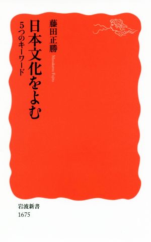 日本文化をよむ5つのキーワード岩波新書1675