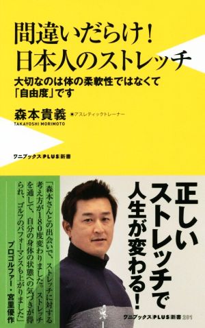 間違いだらけ！日本人のストレッチ大切なのは体の柔軟性ではなくて「自由度」ですワニブックスPLUS新書