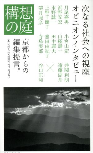 構想の庭 京都からの編集提言。 OPINION INTERVIEW KYOTO ライフデザインブックス新書