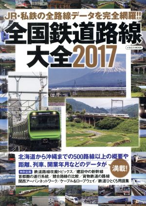 全国鉄道路線大全(2017) JR・私鉄の全路線データを完全網羅!! イカロスMOOK