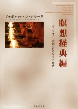 瞑想経典編 ヴィパッサーナ実践のための5つの経典 サンガ文庫