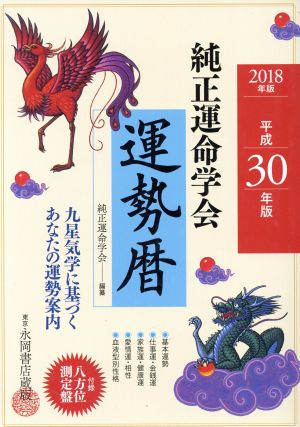 純正運命学会運勢暦(平成30年版) 九星気学に基づくあなたの運勢案内