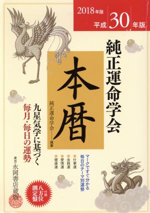 九星運勢占い 毎月と毎日の運勢 平成１７年版　１/永岡書店/純正運命学会