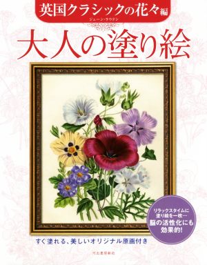 大人の塗り絵 英国クラシックの花々編