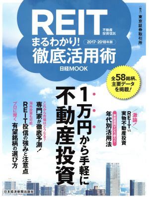 REIT(不動産投資信託)まるわかり！徹底活用術(2017-2018年版)日経MOOK