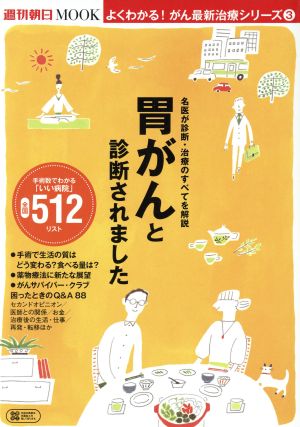 胃がんと診断されました 名医が診断・治療のすべてを解説 週刊朝日MOOK よくわかる！がん最新治療シリーズ3