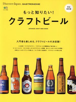 もっと知りたい！クラフトビール エイムック3805Discover Japan_GASTRONOMI