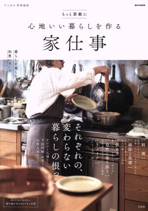 もっと素敵に心地いい暮らしを作る 家仕事 リンネル特別編集 e-MOOK