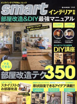 部屋改造&DIY最強マニュアルe-MOOK smartインテリア別冊