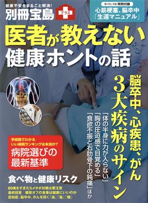 医者が教えない健康ホントの話 別冊宝島プラス