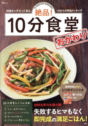 絶品！10分食堂 おかわり 料理オンチだって安心1分からの特急クッキング TJ MOOK