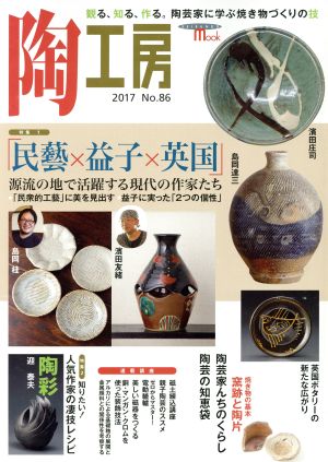 陶工房(No.86) 特集 「民藝×益子×英国」源流の地で活躍する現代の作家たち SEIBUNDO mook