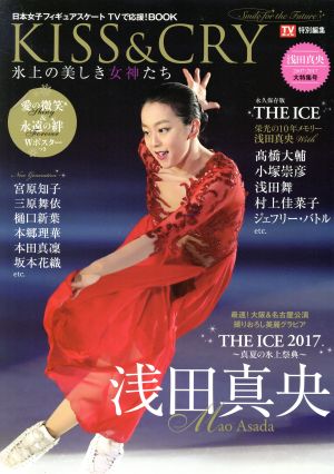 KISS&CRY 氷上の美しき女神たち(浅田真央 2007-2017 大特集号) 日本女子フィギュアスケートTVで応援！BOOK TOKYO NEWS MOOK TVガイド特別編集